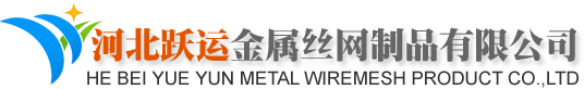 河北躍運金屬絲網(wǎng)制品有限公司